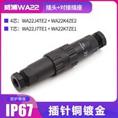 威浦防水对接航空插头WA22 4芯螺丝压接 7芯焊接WEIPU连接器插座