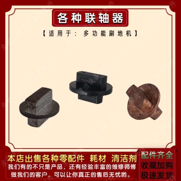 通用石材晶面翻新机配件联轴器刷地机磨地机洗地毯机齿轮箱连接器,生活电器,洗地机配件/耗材,淘宝优惠券,粉丝福利购,淘宝优惠卷