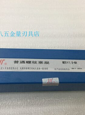 成量螺纹塞规通止规M20*1.5;M20*1.25;M20.1.75 6H 7H 5H 6G左