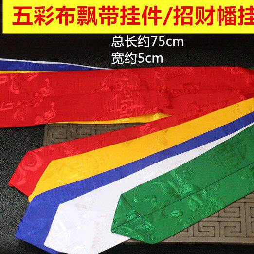 五彩绸布飘带穗子挂件手鼓密宗嘎巴流苏飘带吉祥帆财幡挂饰配件