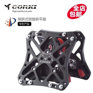 CORKI 锁踏转平踏片 山地公路自行车车通用 锁踏转换片 快拆锁片