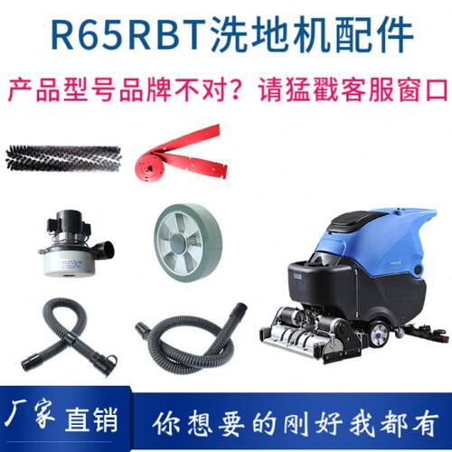 容恩R65RBT洗扫一体机配件滚刷胶条吸水管排水管电机充电器万向轮
