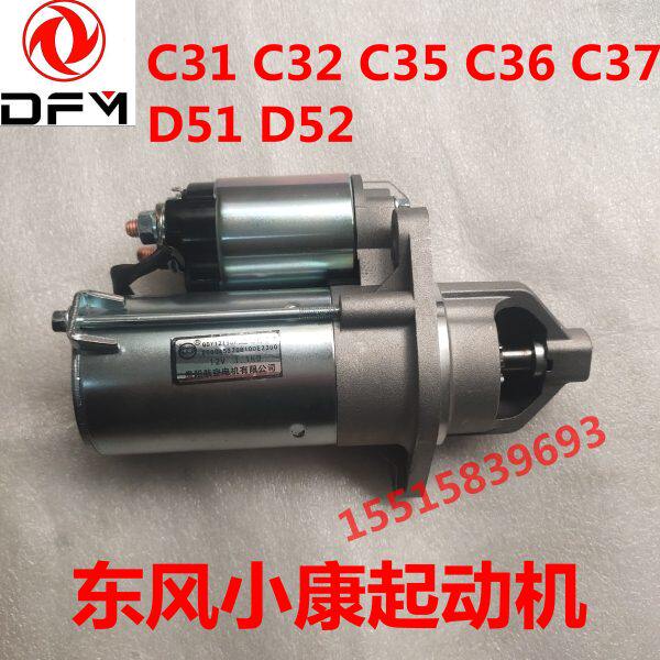 东风小康C31 C32 C35 C36 C37 D51 D52起动机  启动马达