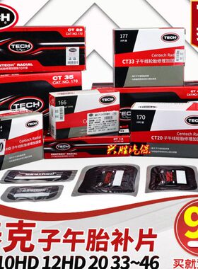 泰克补胎胶片CT10HD子午胎加固垫CT20真空轮胎密封冷补片补胎工具