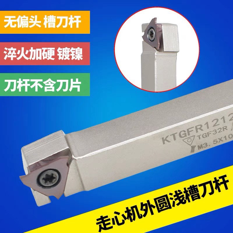 外圆割刀卡簧槽刀杆走心机无偏头立装浅槽刀杆KTGFKR1212/1616H16