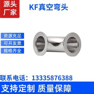 304不锈钢KF真空弯头快装法兰弯头卡盘弯头KF16/KF25/KF40/KF50