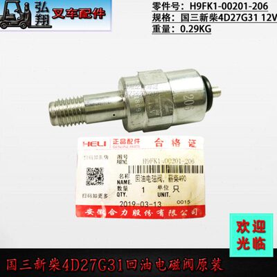 发动机回油电磁阀组件 H9FK1-00201-206 新柴原装国三新柴4D27G31