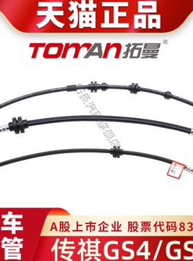 适配传祺GS4 GS5制动软管前后轮汽车刹车钢喉全新刹车油管刹车管