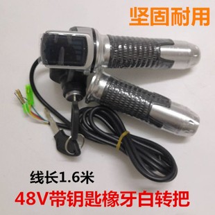 通用调速器折叠电动自行车电源按键钥匙油门转把R48v电量显示把手