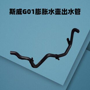 斯威G01膨胀水箱进出水管副水壶水管储夜壶进出水管 原厂配件