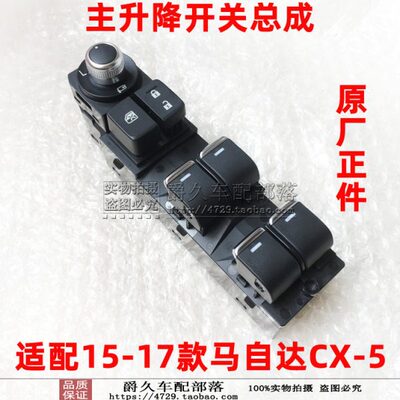 适配马自达CX5 15 16 17左前升降开关主升降器控制按钮键总成原厂