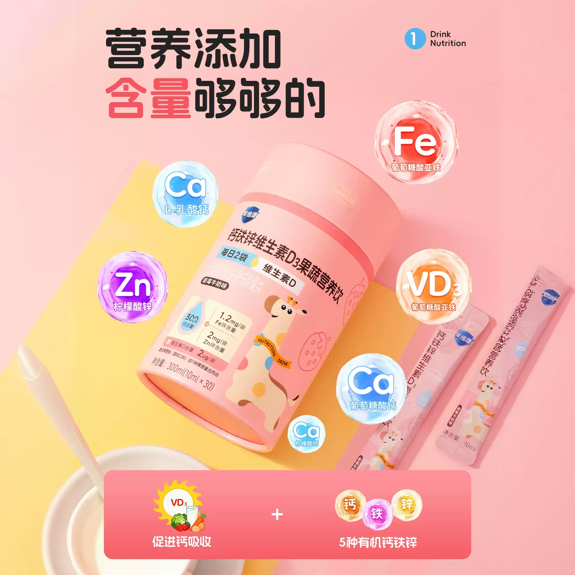 [夏季追高] 石药果维康钙铁锌同补维生素D3草莓味便携果蔬营养饮