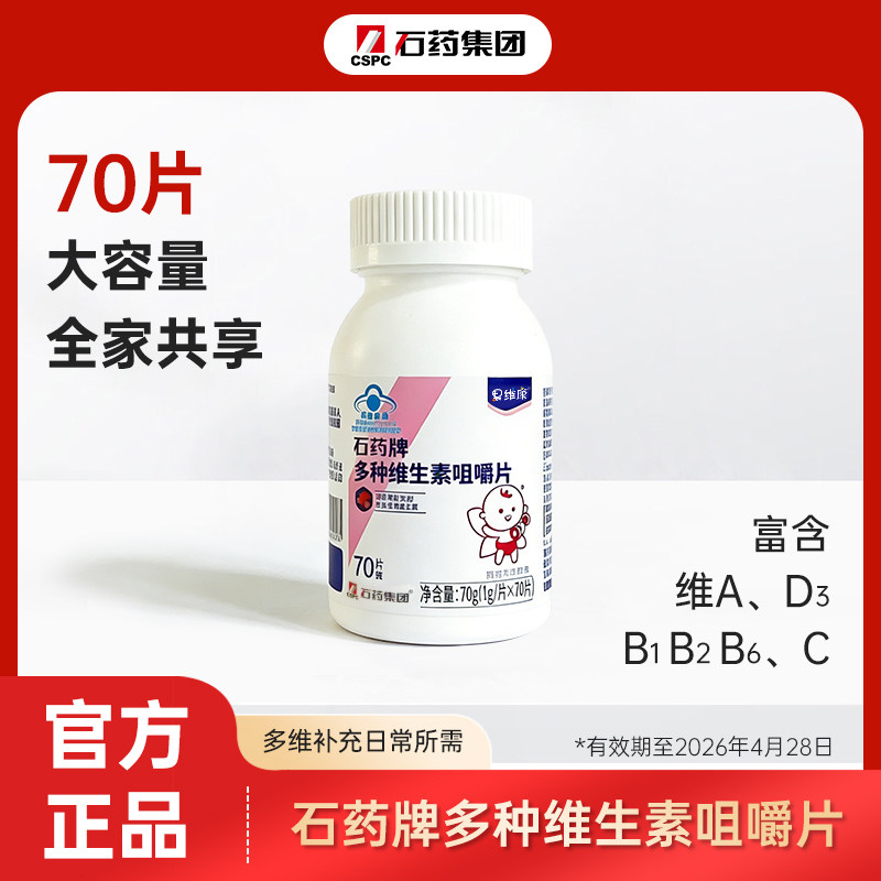 果维康多种维生素咀嚼片全家维生素补充石药出品【效期26.4.28】