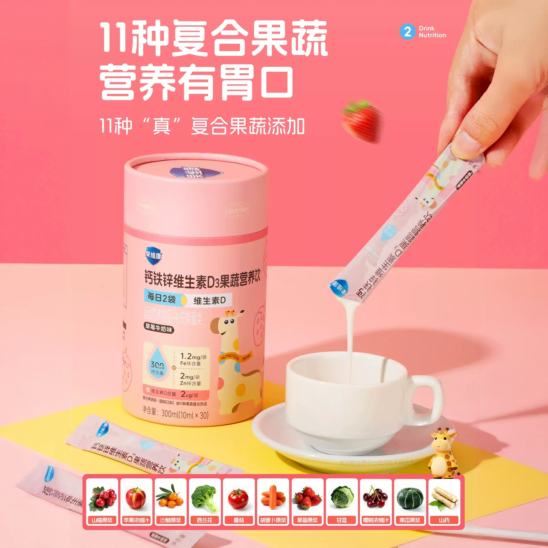 果维康钙铁锌维生素D3果蔬营养饮