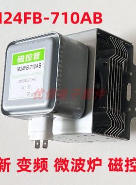 全新微波炉磁控管M24FB-710AB变频微波炉头光波炉配件
