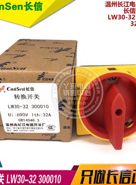长信 转换开关 LW30-32 300010 32A 690V