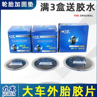 九本补胎胶片通用型修理加固垫汽车真空胎大车斜交胎子午线补片