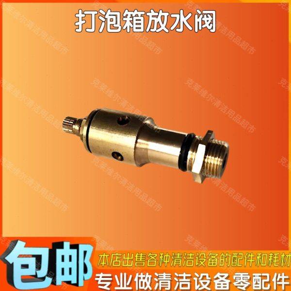 高美多功能单擦机刷地机洗地机地毯刷打泡箱放水阀