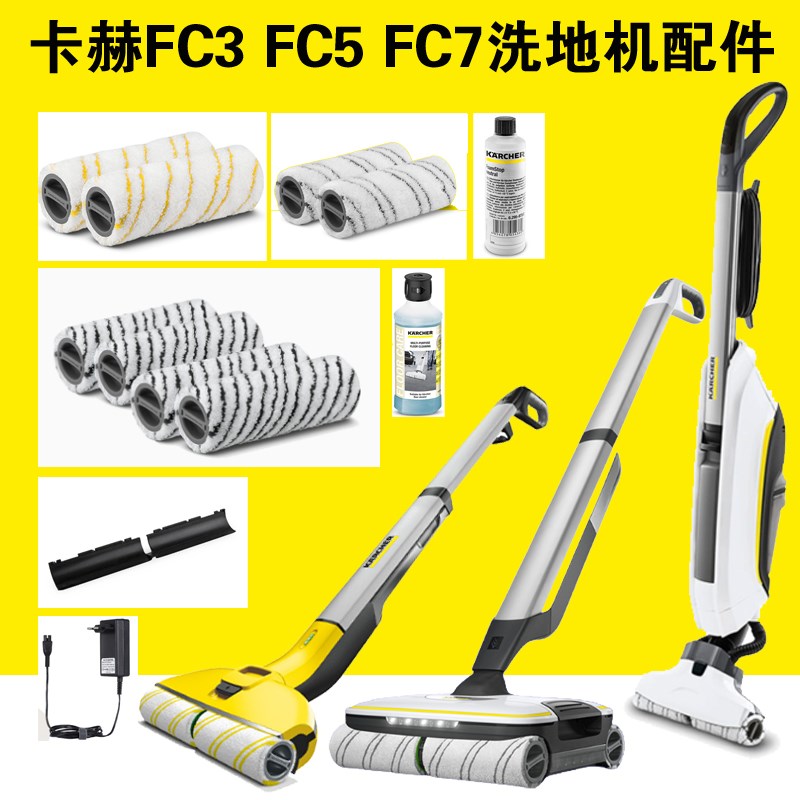 卡赫凯驰FC3配件滚刷清洁剂FC5刮条滚筒消泡剂FC7石Y材地板充电器
