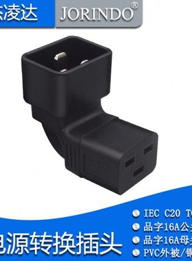 IEC320 C20转C19服务器电源适配器转换插头PDU 16A品字型公母对接