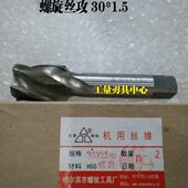 2.0 1.5 哈螺纹平湖螺旋槽机用丝锥螺旋丝攻M27 M30