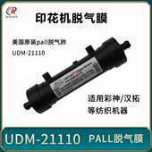 彩神汉拓纺织印花机脱气肺美国进口PALL颇尔UDM 21110脱气肺膜组