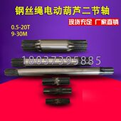 电动葫芦二接轴葫芦二节轴葫芦花键轴葫芦中间轴1T 20T9 30米