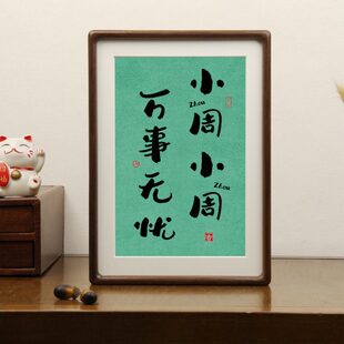 创意生日姓氏谐音梗网名书法定制相框画卧室摆件闺蜜礼物学生情侣