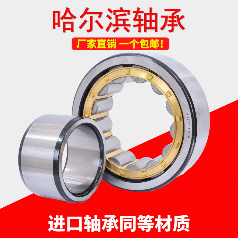 哈尔滨轴承NU203 204 205 206 207 208 209 210 211EM包邮