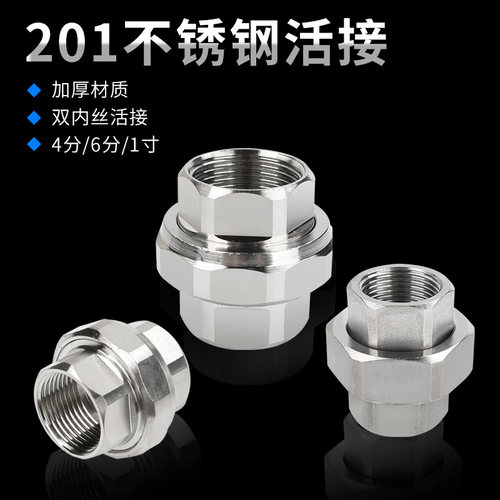 不锈钢活接丝扣活接4分6分双内丝活接201活络活接油任DN15 20 25