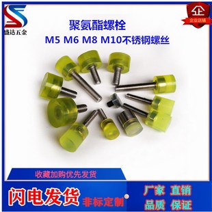 M8聚氨酯挡点螺丝限位螺丝加长 聚氨脂不锈钢包胶螺丝