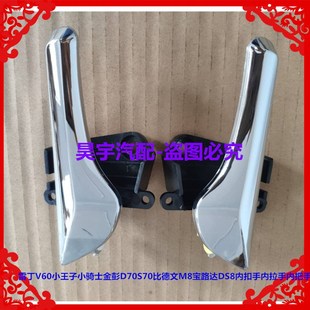 适用于雷丁V60小王子比德文M8宝路达DS8车门内拉手内把手内扣手