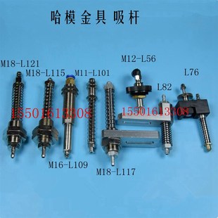 L121.M16 哈模金具吸杆 固定块M18 吸盘支架 L109.L8 内缩型吸杆