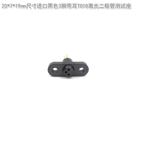 进口黑色老化测试加电座3脚4脚5脚TO18TO56TO46激光二极管测试座