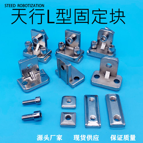 机械手工业配件天行L块型固定块治具铝条直角连接单双孔螺母螺丝