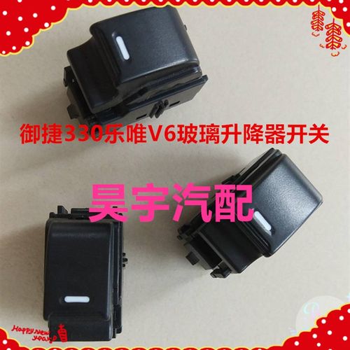 适用于御捷乐唯电动汽车玻璃升降开关主驾驶开关乐唯V6升降器开关