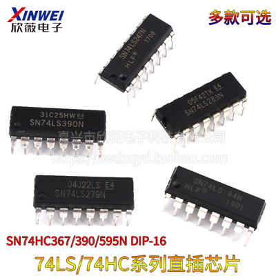 SN74HC系列 SN74HC367N 390E 595N 直插芯片集成IC 封装DIP-16