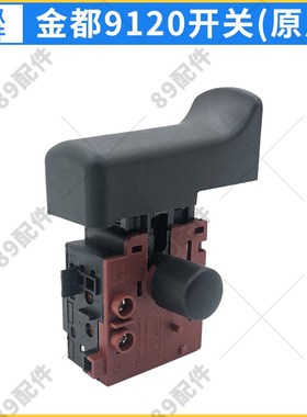 金都9120水钻开关 配金都6166 8188 5166 5165打孔机原厂电源开关