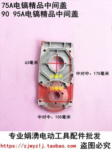 中间盖 95电镐精品加厚款 娟湧电锤电镐电动工具配件 配75A