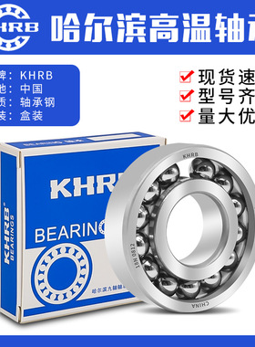 K-HRB哈尔滨耐高温轴承300度6200 6201 6202 6203 6204 6205 6206