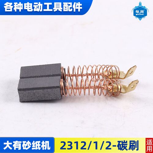 适用DEVON/大有砂光机砂纸机木工抛光机 碳刷2312-1电刷配件