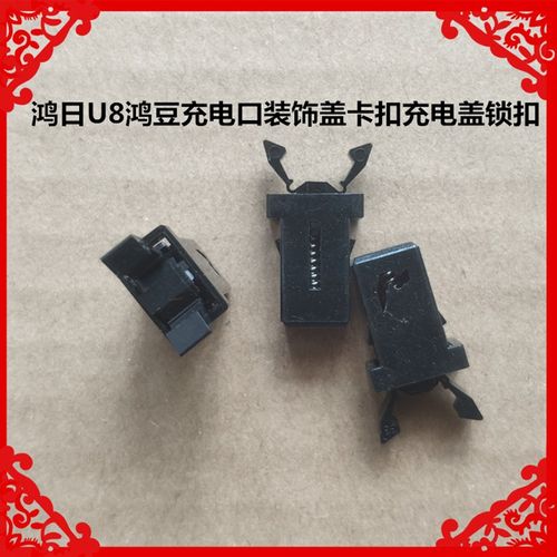 适用于鸿日U8鸿豆鸿日S1PRO充电口装饰盖卡扣锁扣红日U8充电锁扣