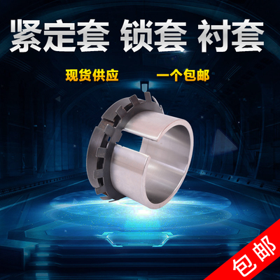 轴承紧定套锁套H3138 H3140 H3144 H3148 H3152 H3156 H3160衬套