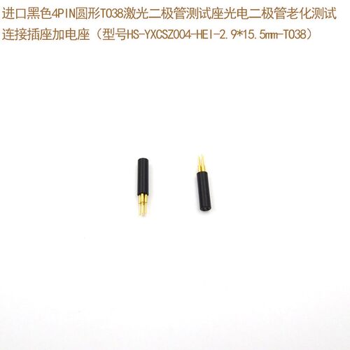 TO38老化测试连接座TO46进口3脚4脚5脚圆形TO56激光二极管测试座