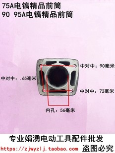 95电镐精品前筒 75A 喇叭口 机配件 娟湧电锤电镐电动工具装