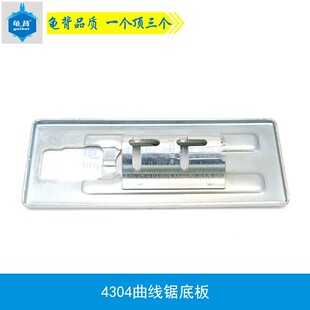 适用新4304曲线锯底板新55曲线锯底板曲线锯配件