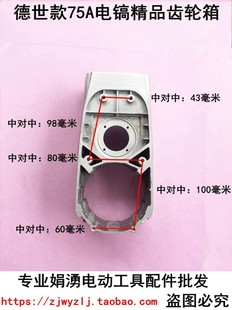 定子箱体 75A电镐精品齿轮箱 娟湧电锤电镐电动工具配件 配德世款