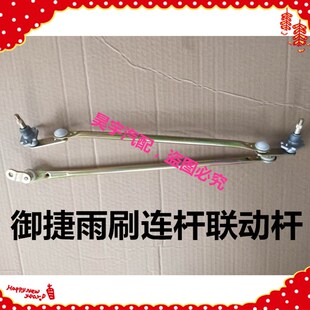 适用于御捷Q5系列GDG4雨刮连杆御捷6300单缸双缸6325系雨刷连动杆