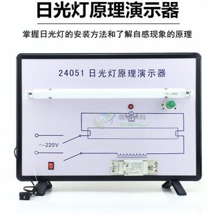 24051 日光灯原理 物理仪器 教学仪器 教具 实验器材 演示仪器