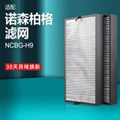 适配诺森柏格空气净化器滤芯NCBG H9过滤网集尘除醛除pm2.5